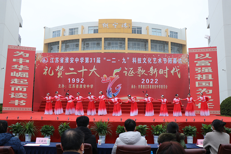 淮安中学举行第31届“一二•九”科技文化艺术节闭幕式