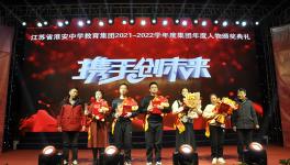淮安中学教育集团举行2021-2022学年度年度人物颁奖典礼