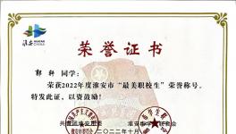 喜报：淮安工业中专三名学生获评“最美职校生”