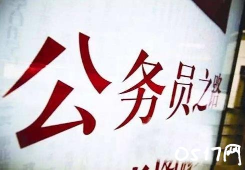 公务员辞职须报去向 铁饭碗辞职后限制多