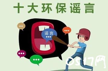 环保局驳十大谣言 你相信过哪些谣言