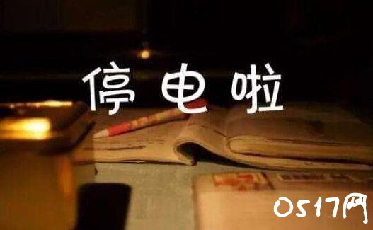 居民停电干部被问责 近万户居民停电长达26个小时