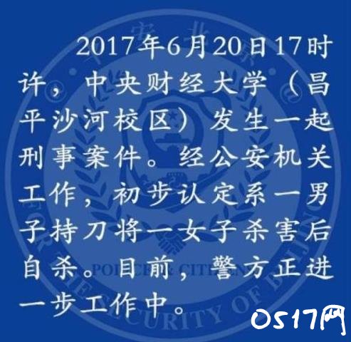 中央财经大学命案引关注 发生的原因官方通报了吗