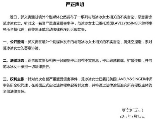 范冰冰发声明斥谣言 委托律师将起诉造谣者郭文贵