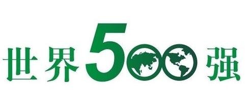 2017世界500强发布 上榜企业名单公布