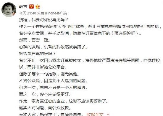 韩雪炮轰携程捆绑销售 携程这么做不是自砸招牌吗