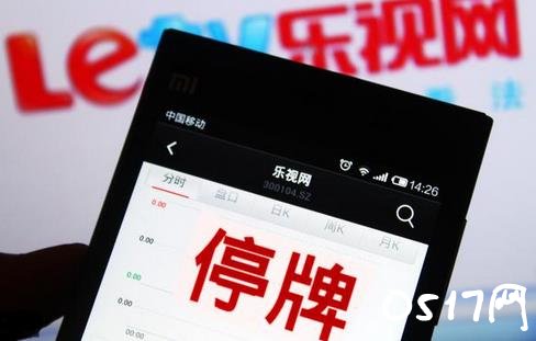 乐视10.17起继续停牌 乐视为何会停牌