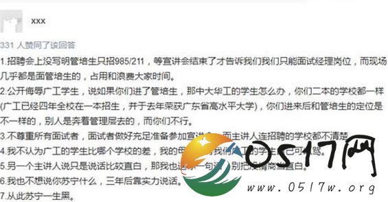 苏宁校招歧视学生引关注 学生不应该人人平等么？