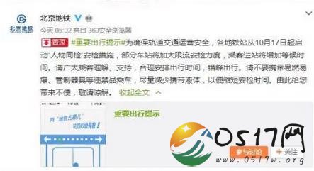 北京地铁人物同检 快速安检哪些东西不能带