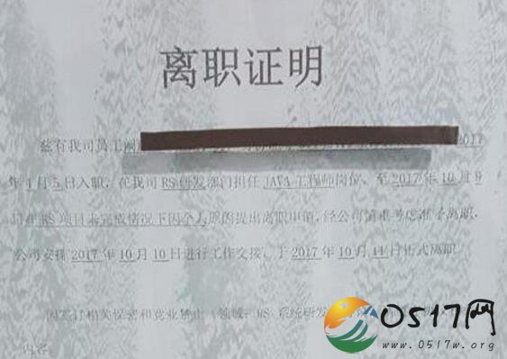 离职证明上写差评 新公司担心其中途离职拒绝录用