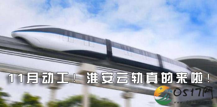 11月动工！淮安云轨真的来啦！