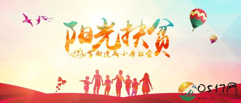 淮安“阳光扶贫”系统已由省扶贫办向苏北其他四市推广