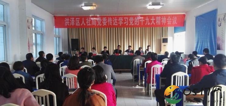 洪泽区人社局党委召开专题会传达学习党的十九大精神