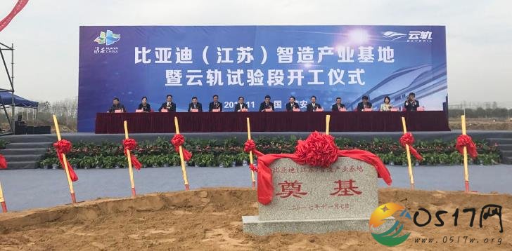 比亚迪（江苏）智能制造产业基地暨云轨试验段在淮开工