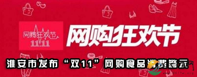 淮安市发布“双11”网购食品消费警示