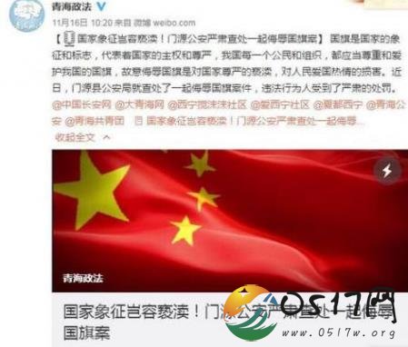 国旗反挂被拘 竟将一面国旗裁掉做成门帘