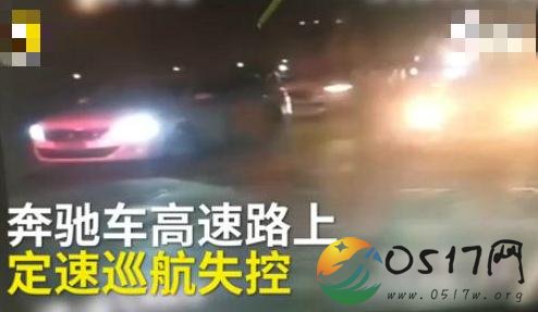 奔驰深夜失灵狂奔 车主现在目前情况如何