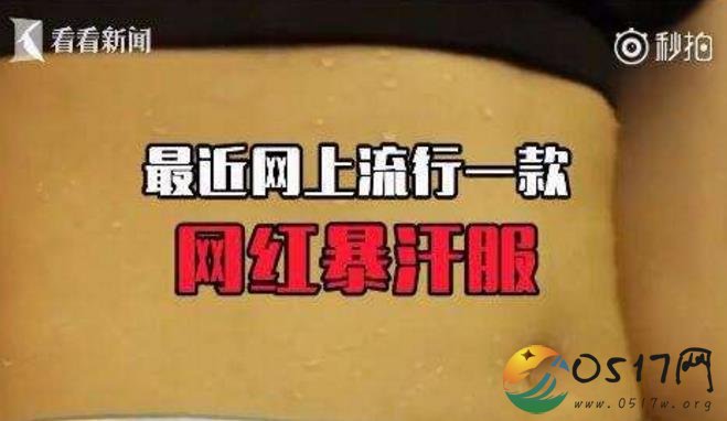 警惕!网红暴汗服效果夸大其词 对身体有害
