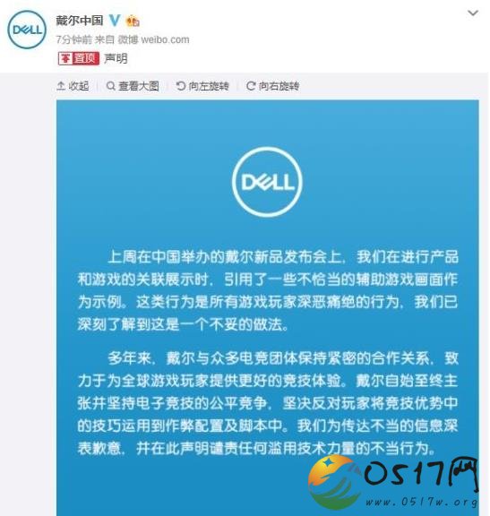 戴尔就开挂事件致歉 做法欠妥遭网友口诛笔伐
