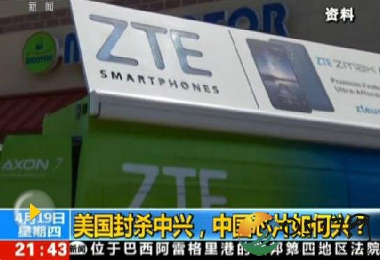 美对中兴通讯发最严厉制裁 中兴回应称不能接受 