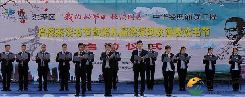 周恩来读书节暨第九届洪泽湖农渔民读书节启动