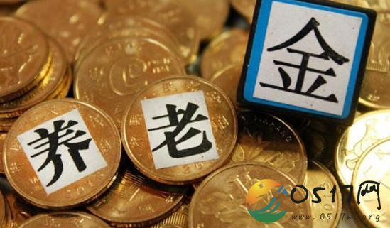 上海公布2018养老金 5月18日将发放到位