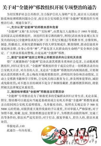 南京整治全能神邪教组织 究竟是怎么回事