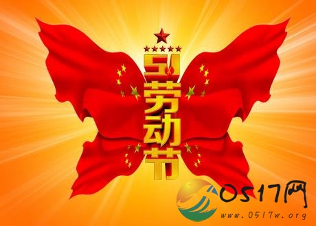 五一口号70周年 各地展开系列活动