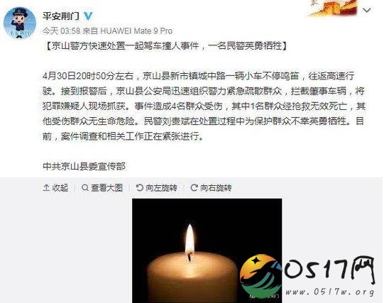 湖北京山一车撞人 一民警为保护群众而牺牲