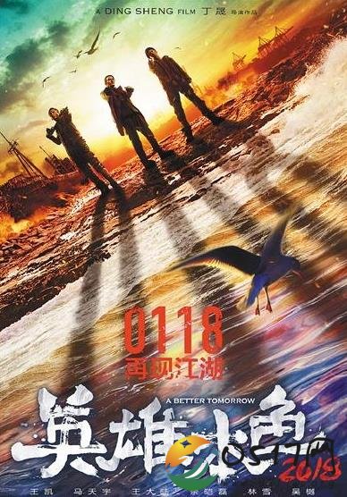 《英雄本色2018》导演丁晟喊话光线质疑宣传费去向