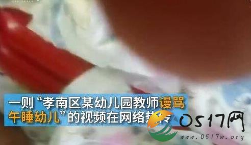 幼师谩骂午睡幼儿 涉事幼师已被停职接受调查