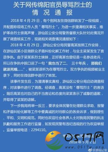 绵阳通报辱骂烈士 涉事人员已经道歉取得谅解