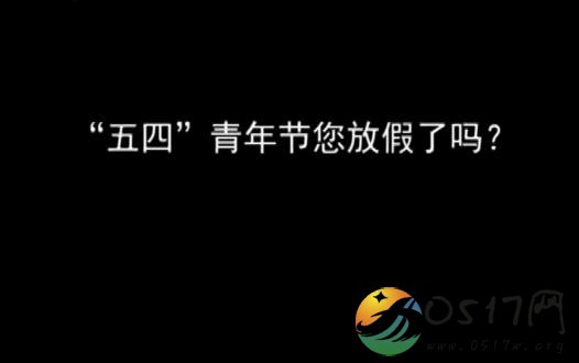 五四青年节规定青年放假半天 事实让人很心酸
