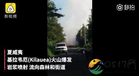 美国夏威夷州地震 上万民众被要求紧急撤离