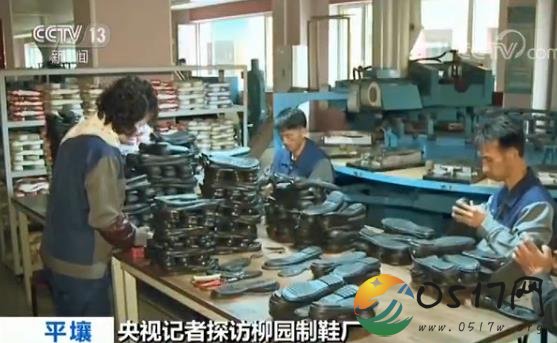 探访朝鲜制鞋工厂 使用太阳能发电实现不间断生产
