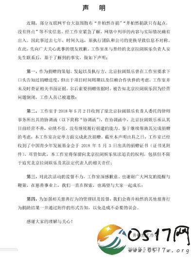 井柏然工作室声明 因诈捐门被推上娱乐风口浪尖