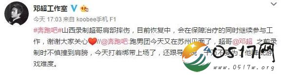 邓超工作室回应超哥摔伤 保障治疗同时继续参加工作