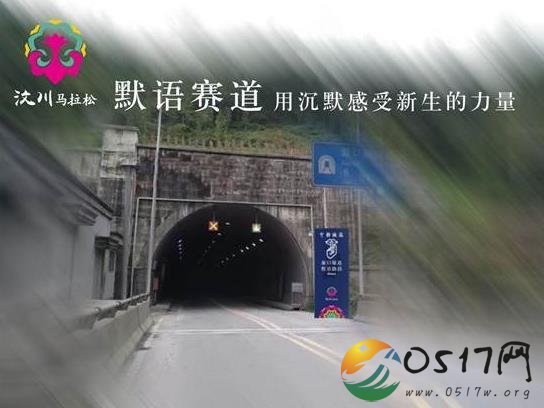 马拉松默语赛道 1.5公里长隧道缅怀逝者
