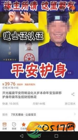 淘宝店主卖符咒 晒假冒道士证证明自己身份