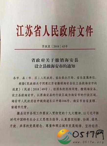 江苏海安撤县设市 行政区域不变成县级市