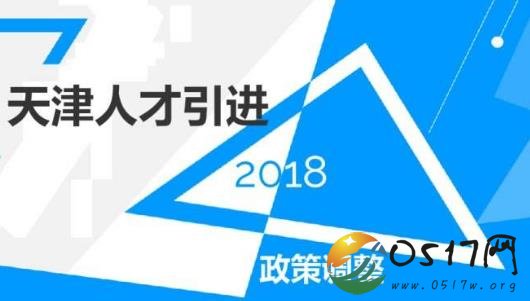 天津人才引进新政 降低人才落户门槛博士生直接落户