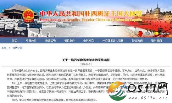 中国侨胞遭袭身亡 中国大使馆表示将会找到凶手