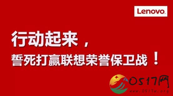 联想回应国产系统事件 对网络谣言零容忍