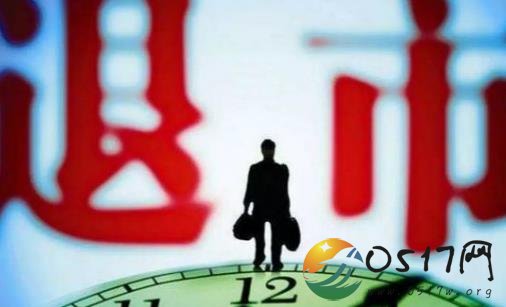 ST公司将退市 网友:一夜回到解放前