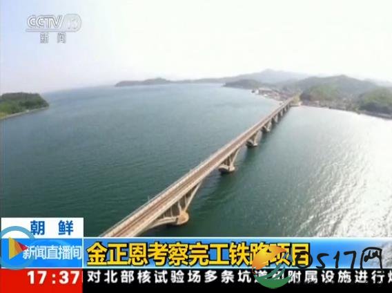 金正恩视察铁路 开辟朝鲜铁路建设的新境界