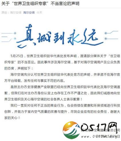 海尔回应专家事件 不再转载发布不符合事实的内容
