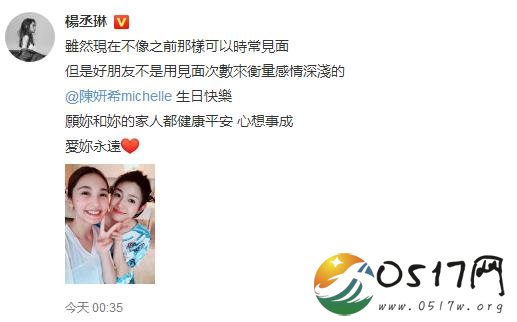 杨丞琳祝福陈妍希生日快乐 虽不经常见面但依旧感情不错