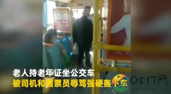 老人拿老年证被轰 司机和售票员为何不给老人坐车