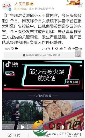 今日头条致歉 推广广告竟出现侮辱英烈邱少云