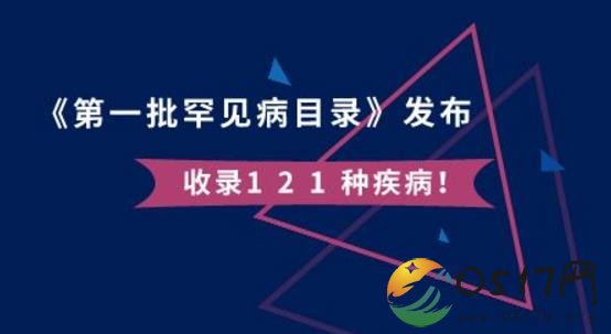 首批罕见病目录公布 5部门联合公布罕见病名单